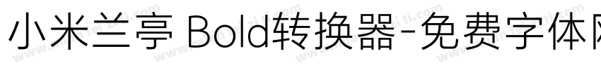 小米兰亭 Bold转换器字体转换